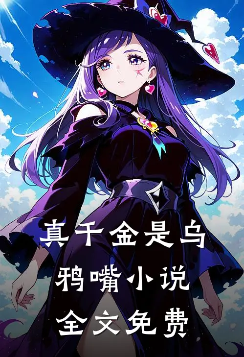 真千金是乌鸦嘴小说全文免费
