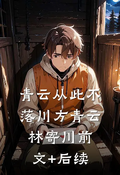 青云从此不落川方青云林寄川前文+后续