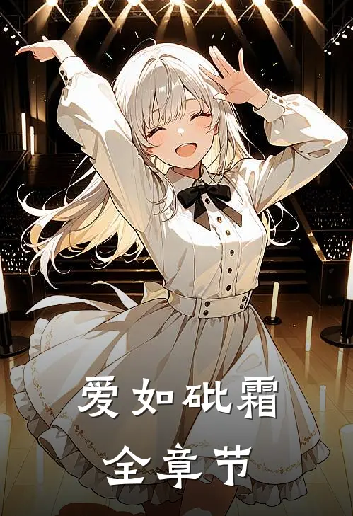 爱如砒霜全章节