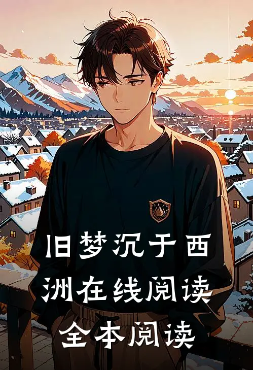 旧梦沉于西洲在线阅读全本阅读
