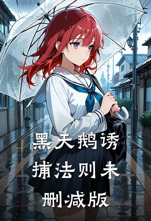 黑天鹅诱捕法则未删减版