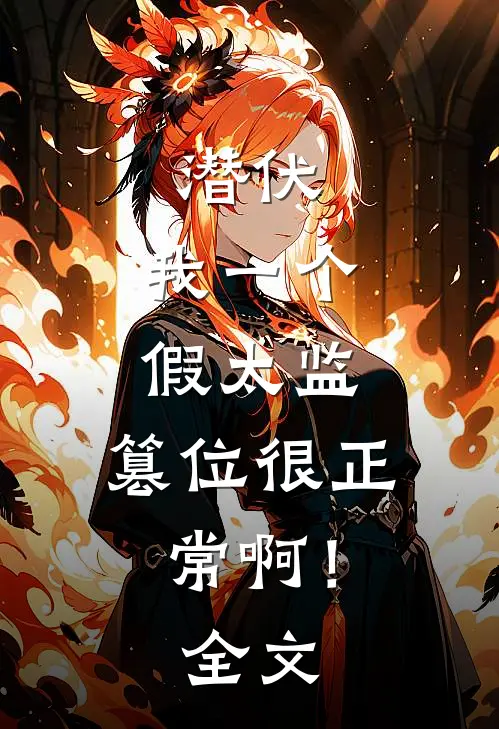 潜伏：我一个假太监，篡位很正常啊！全文