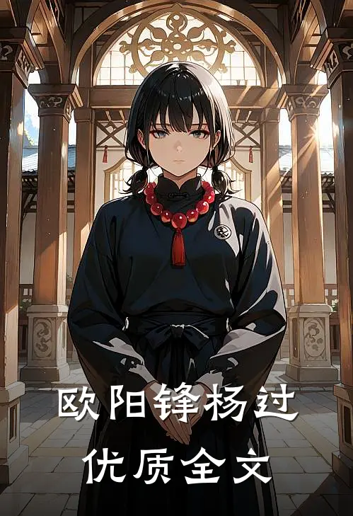 欧阳锋杨过优质全文
