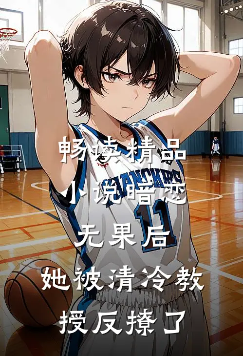 畅读精品小说暗恋无果后，她被清冷教授反撩了