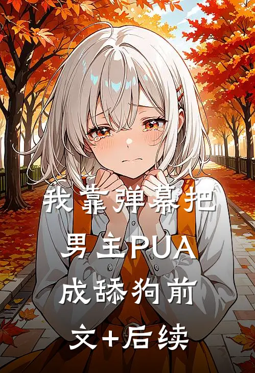 我靠弹幕把男主PUA成舔狗前文+后续