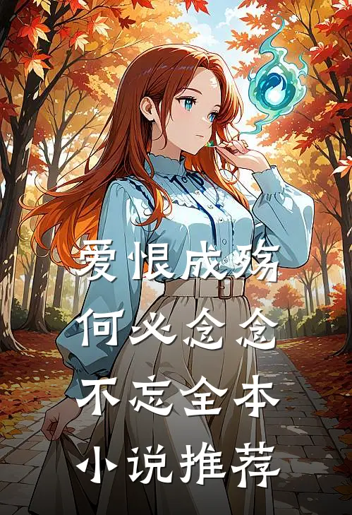 爱恨成殇，何必念念不忘全本小说推荐