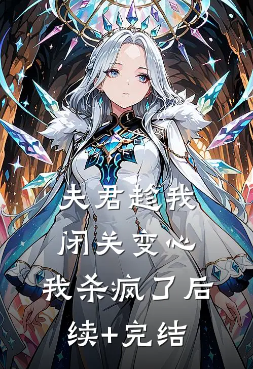 夫君趁我闭关变心，我杀疯了后续+完结