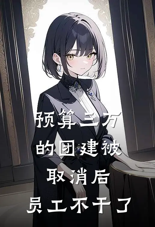 预算三万的团建被取消后,员工不干了免费