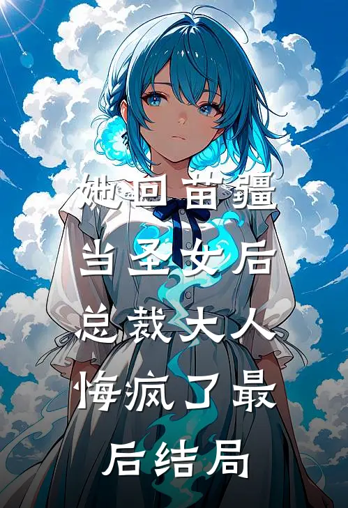 她回苗疆当圣女后,总裁大人悔疯了最后结局如何