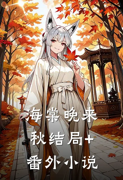 海棠晚来秋结局+番外小说