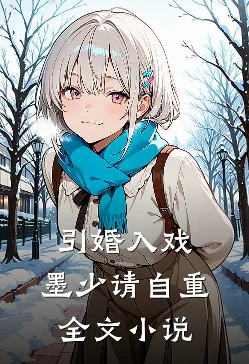 引婚入戏墨少请自重全文阅读