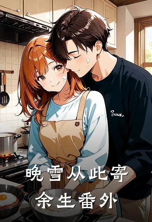 晚雪从此寄余生番外