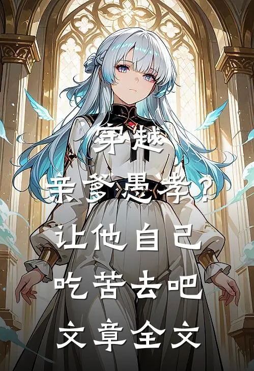 穿越：亲爹愚孝？让他自己吃苦去吧文章全文