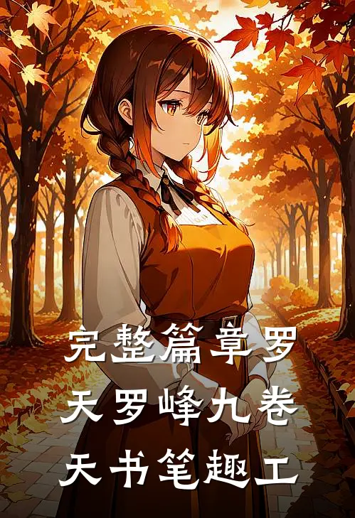 完整篇章罗天罗峰九卷天书笔趣工