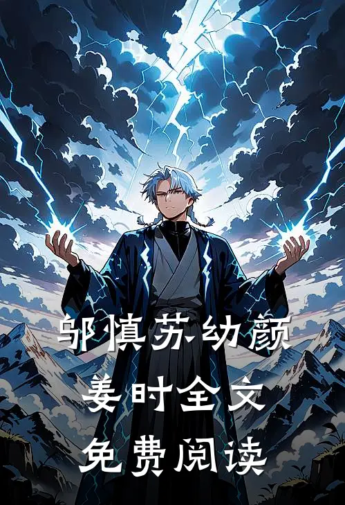 邬慎苏幼颜姜时全文免费阅读