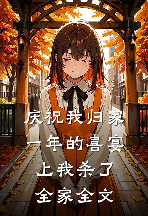 庆祝我归家一年的喜宴上我杀了全家全文