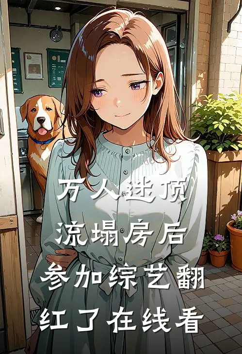 万人迷顶流塌房后，参加综艺翻红了在线看