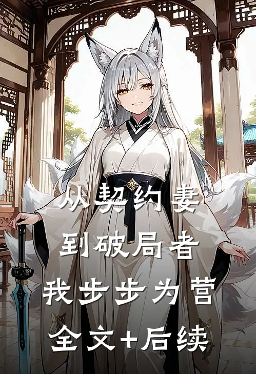 从契约妻到破局者，我步步为营全文+后续