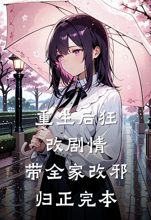 重生后狂改剧情，带全家改邪归正完本