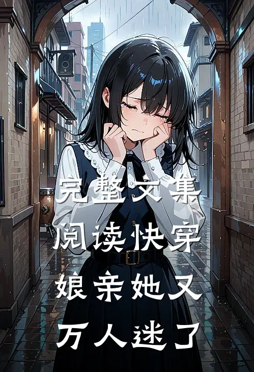 完整文集阅读快穿：娘亲她又万人迷了