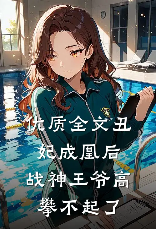 优质全文丑妃成凰后，战神王爷高攀不起了