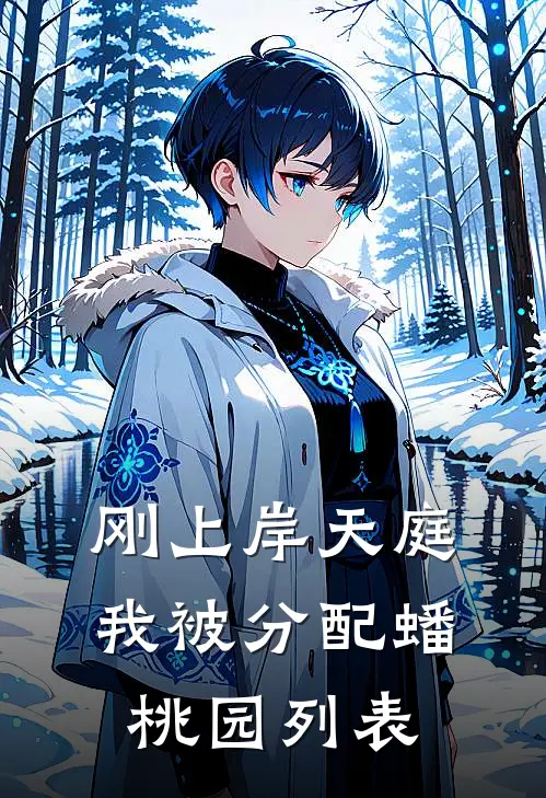 刚上岸天庭，我被分配蟠桃园列表
