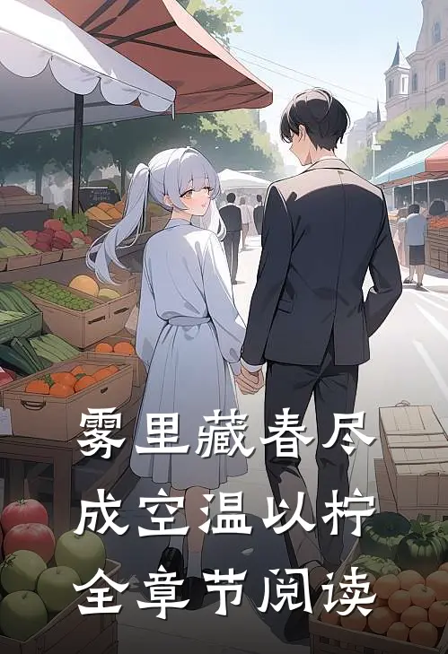 雾里藏春尽成空温以柠全章节阅读