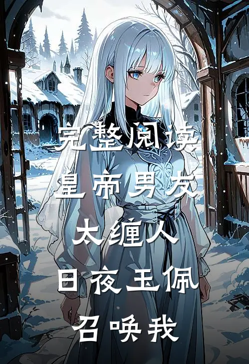 完整阅读皇帝男友太缠人，日夜玉佩召唤我