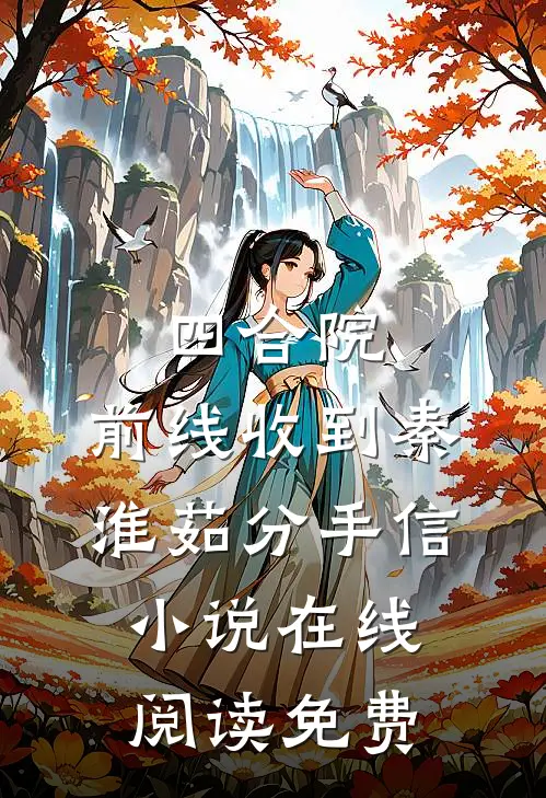 四合院：前线收到秦淮茹分手信小说在线阅读免费
