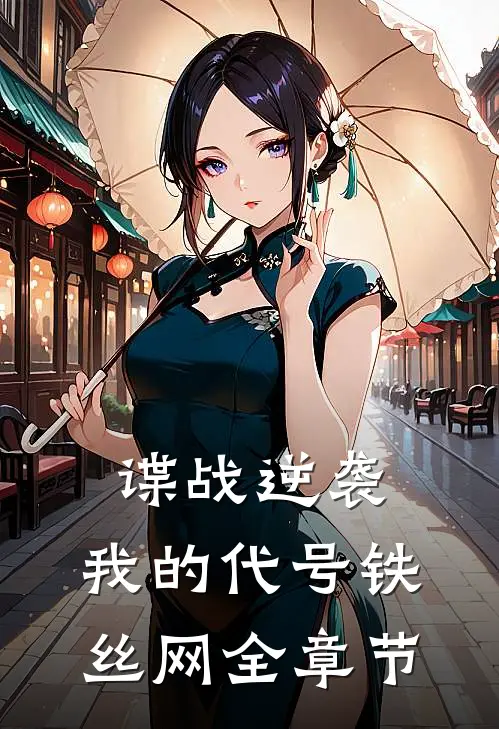 谍战逆袭：我的代号铁丝网全章节