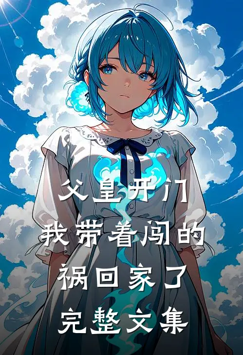 父皇开门，我带着闯的祸回家了完整文集