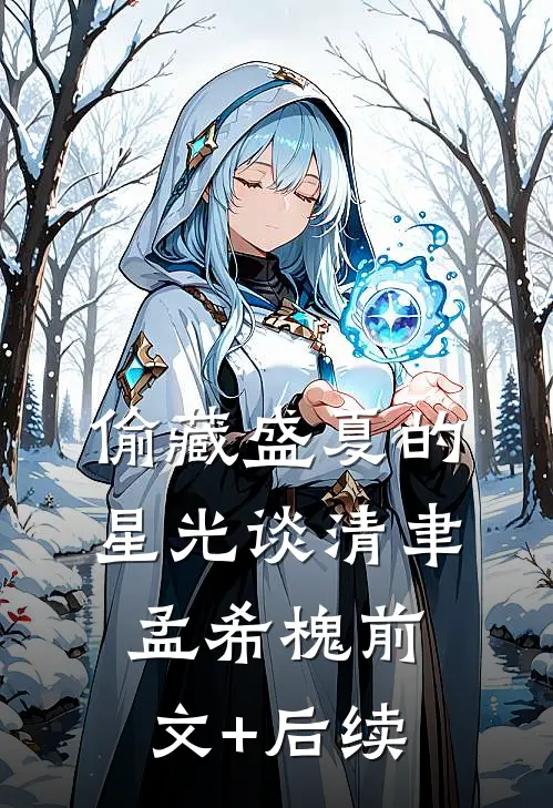 偷藏盛夏的星光谈清聿孟希槐前文+后续