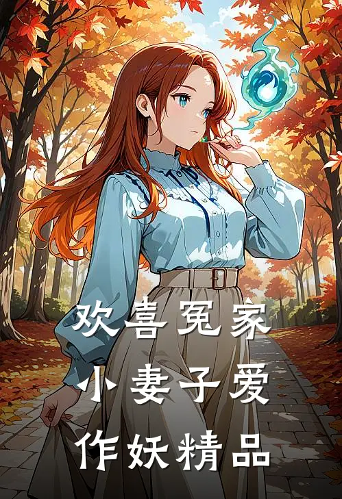 欢喜冤家：小妻子爱作妖精品