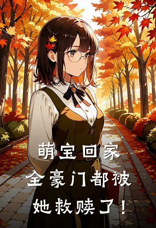 萌宝回家，全豪门都被她救赎了！