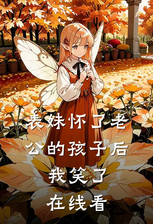 表妹怀了老公的孩子后，我笑了在线看