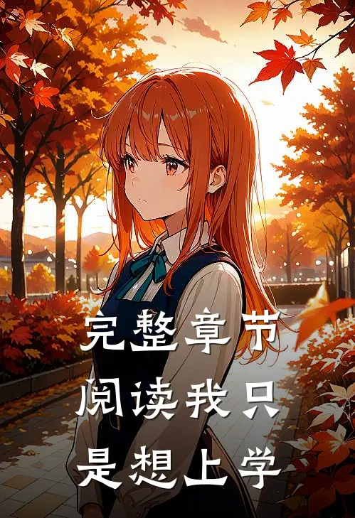 完整章节阅读我只是想上学