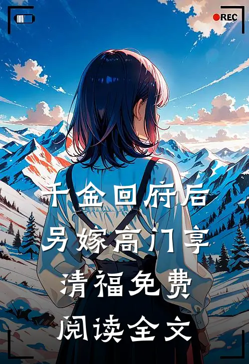 千金回府后，另嫁高门享清福免费阅读全文
