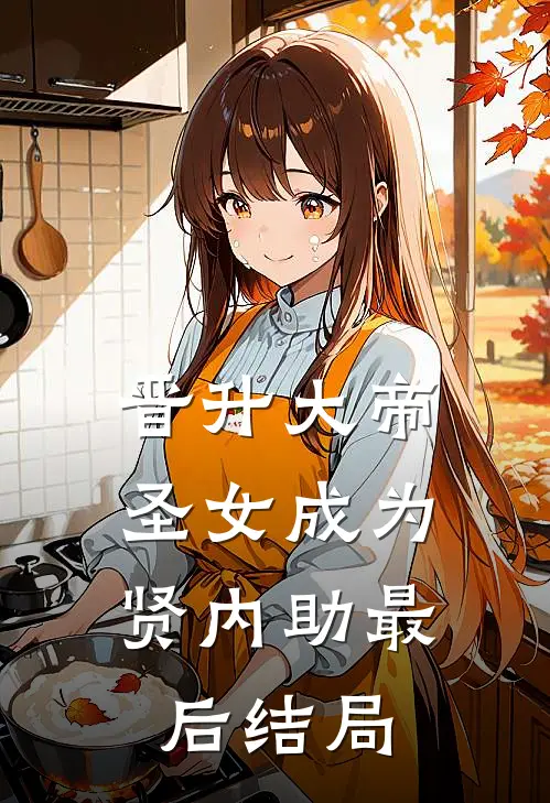 晋升大帝：圣女成为贤内助最后结局