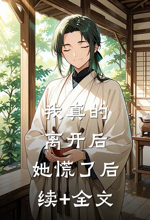 我真的离开后，她慌了后续+全文
