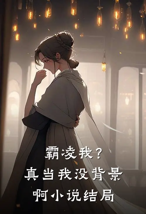 霸凌我？真当我没背景啊小说结局