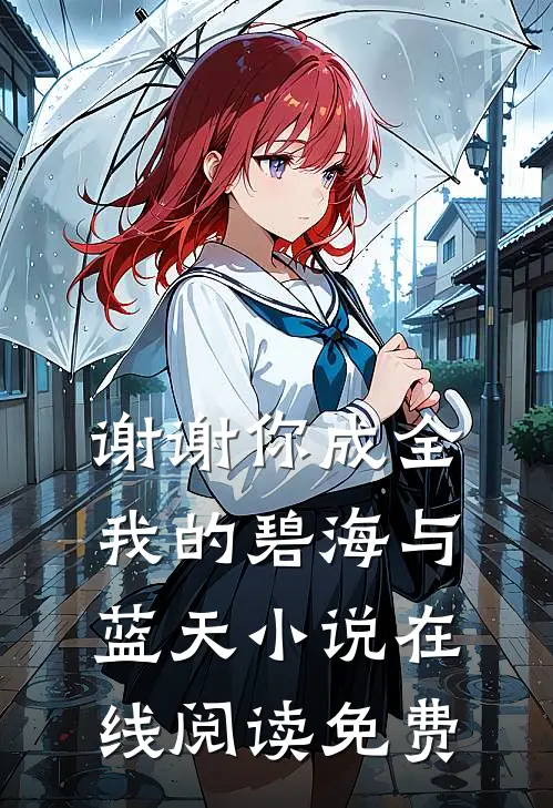 谢谢你成全我的碧海与蓝天小说在线阅读免费