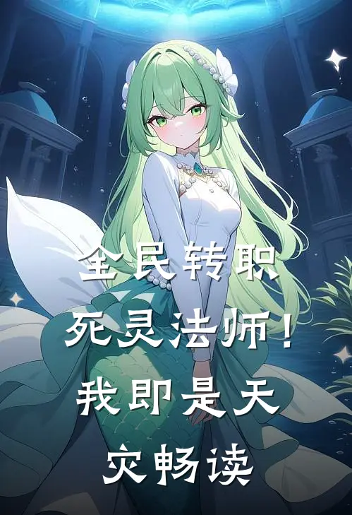 全民转职：死灵法师！我即是天灾畅读