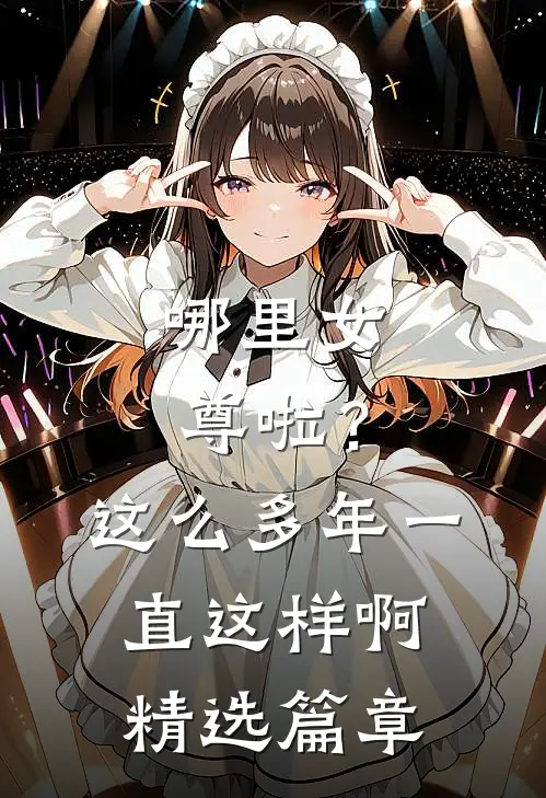 哪里女尊啦？这么多年一直这样啊精选篇章