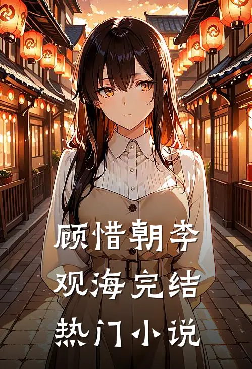 顾惜朝李观海完结热门小说