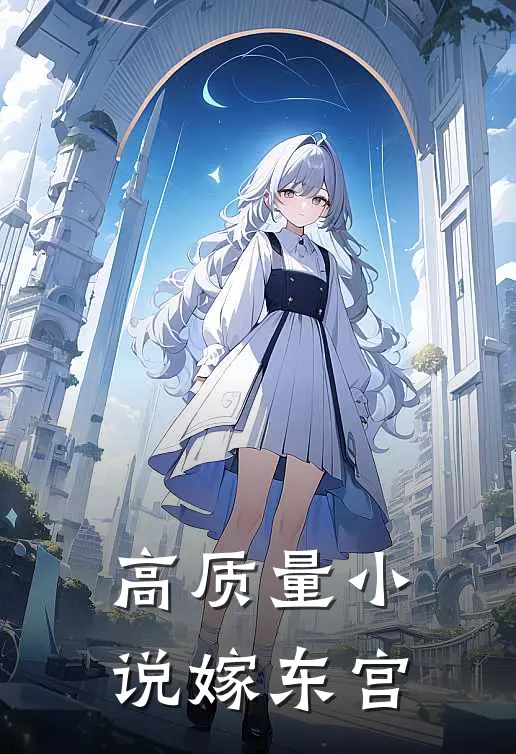 高质量小说嫁东宫