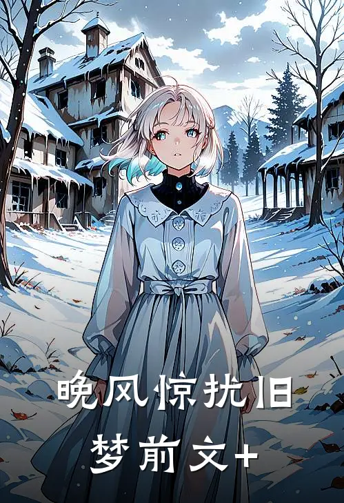 晚风惊扰旧梦前文+
