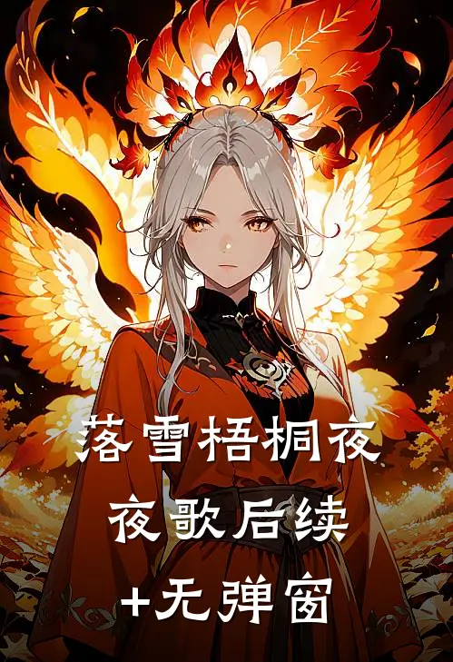 落雪梧桐夜夜歌后续+无弹窗