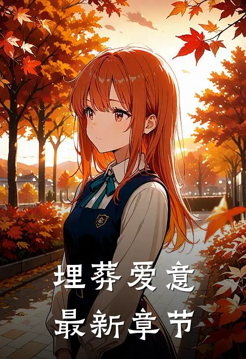 埋葬爱意最新章节