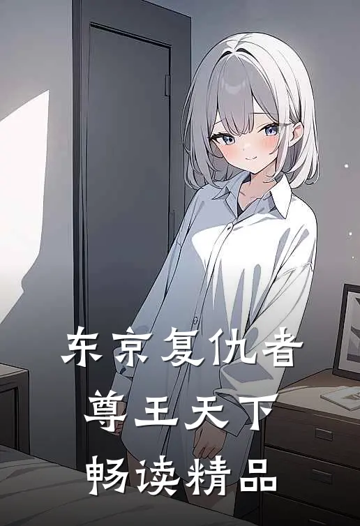 东京复仇者尊王天下畅读精品