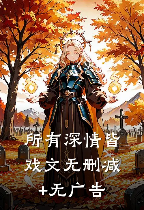 所有深情皆戏文无删减+无广告